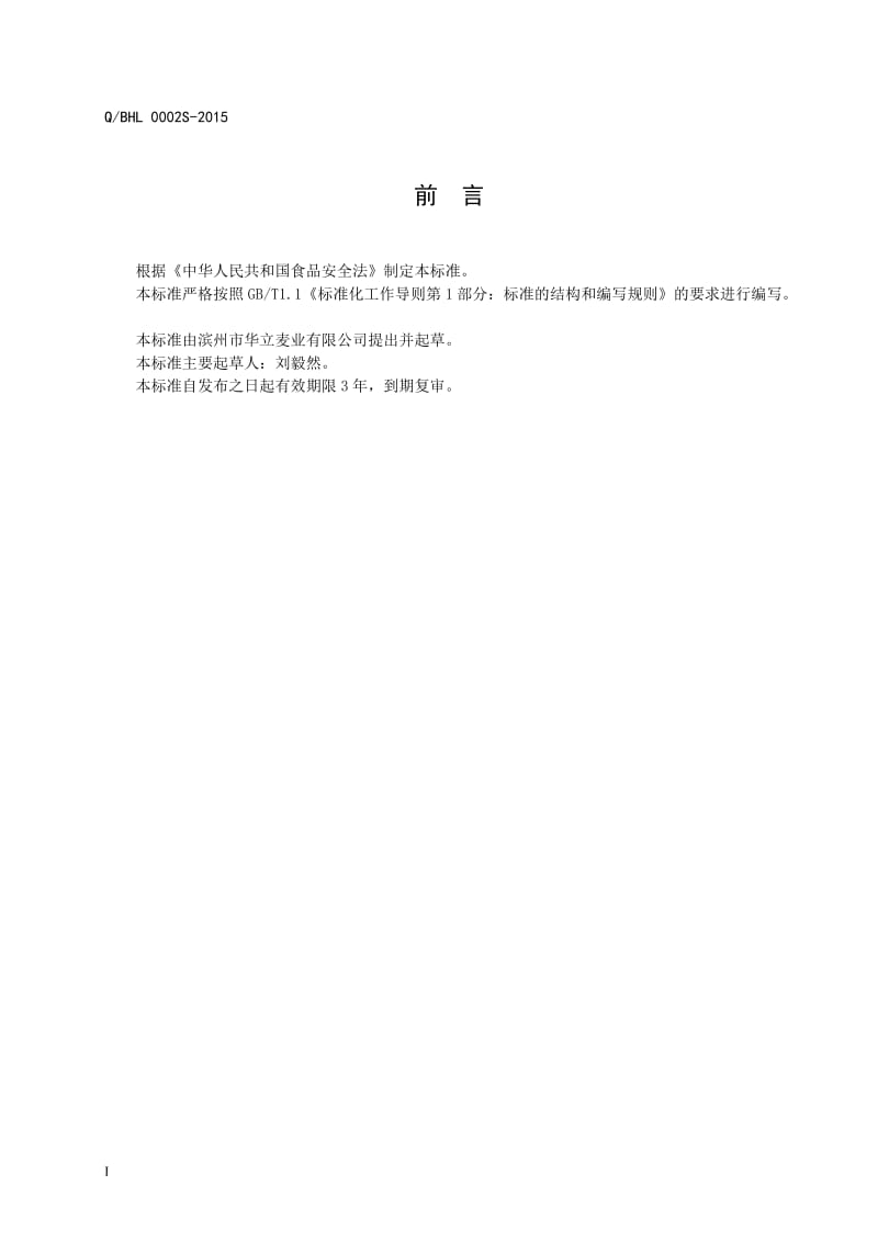 QBHL 0002 S-2015 滨州市华力麦业有限公司 小麦粉.doc_第2页