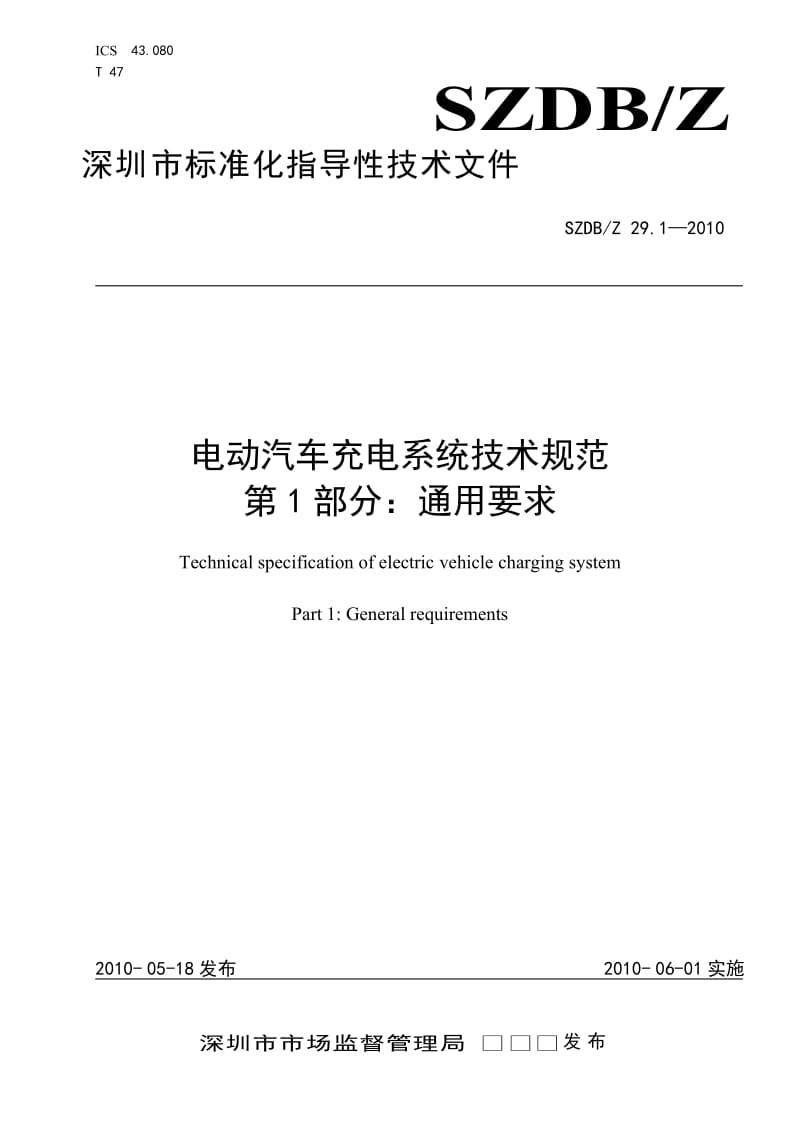 SZDBZ 29.1-2010 电动汽车充电系统技术规范 通用要求.doc_第1页