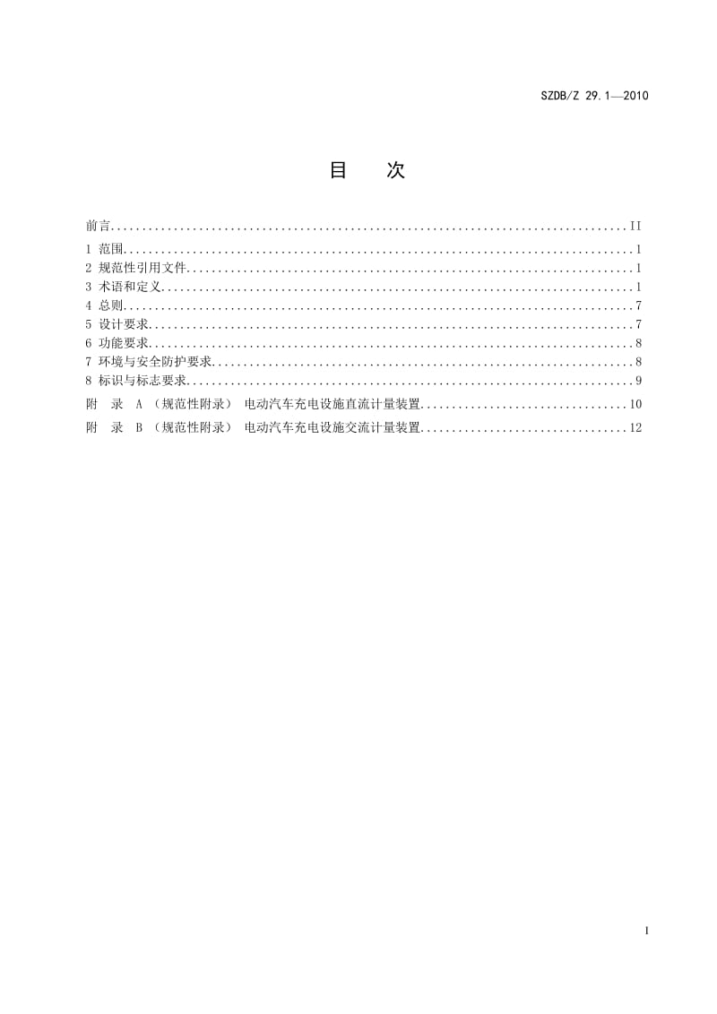 SZDBZ 29.1-2010 电动汽车充电系统技术规范 通用要求.doc_第3页