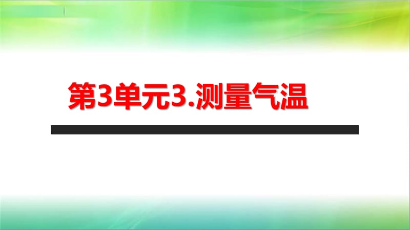 2019年教科版小学三年级上册科学第三单元第3课测量气温课件_第1页