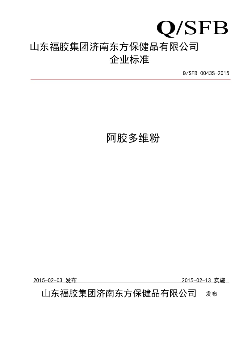 QSFB 0043S-2015 山东福胶集团济南东方保健品有限公司 阿胶多维粉.doc_第1页