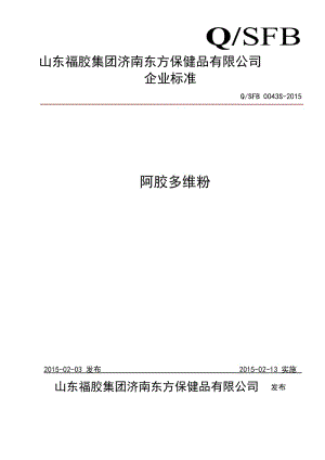 QSFB 0043S-2015 山東福膠集團(tuán)濟(jì)南東方保健品有限公司 阿膠多維粉.doc