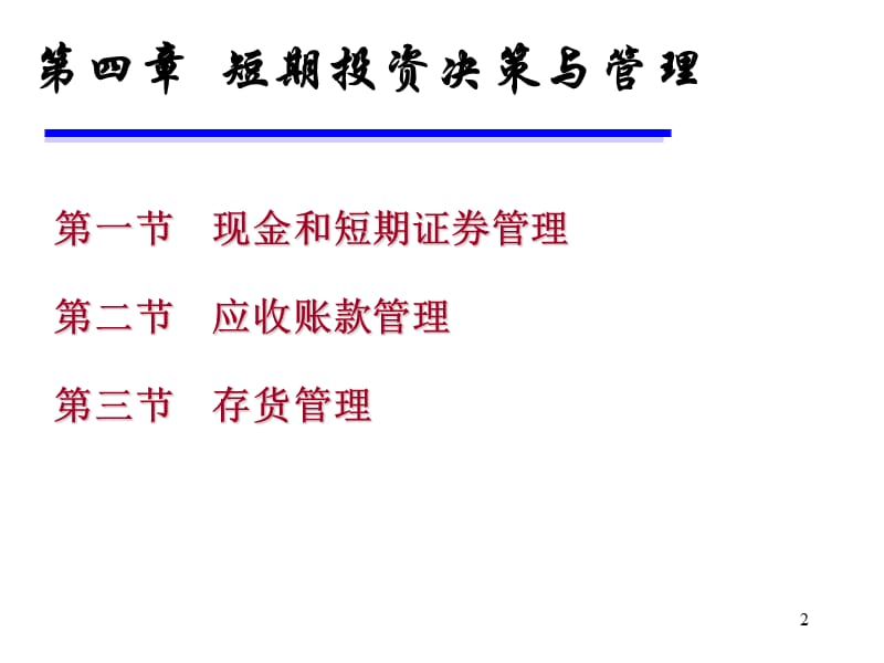 短期投资决策与管理ppt课件_第2页