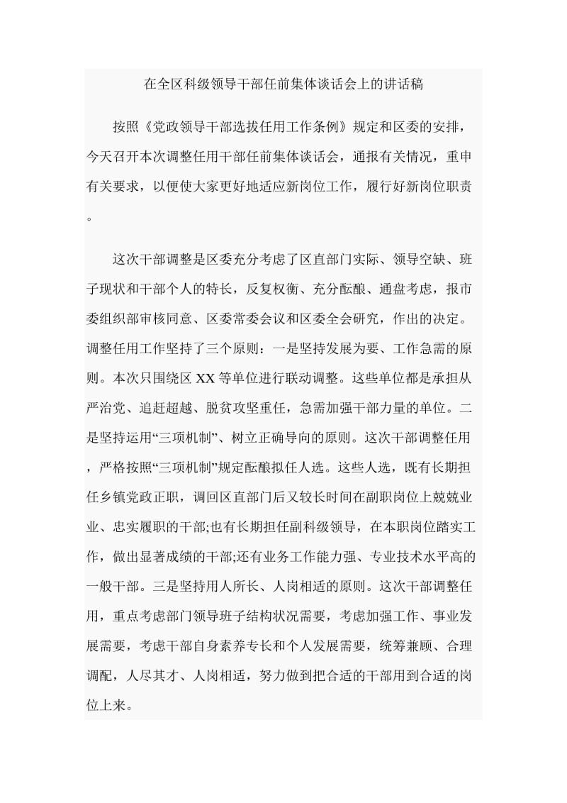 在全区科级领导干部任前集体谈话会上的讲话稿_第1页