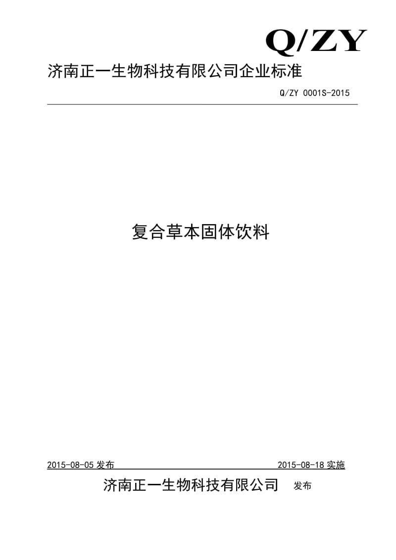 QZY 0001 S-2015 济南正一生物科技有限公司 复合草本固体饮料.doc_第1页