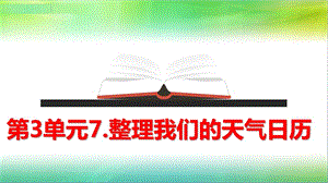 2019年教科版小學(xué)三年級(jí)上冊(cè)科學(xué)第三單元第7課整理我們的天氣日歷課件