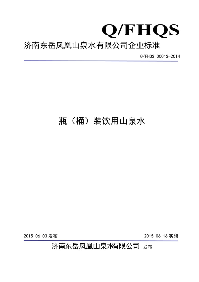 QFHQS 0001 S-2014 济南东岳凤凰山泉水有限公司 瓶（桶）装饮用山泉水.doc_第1页