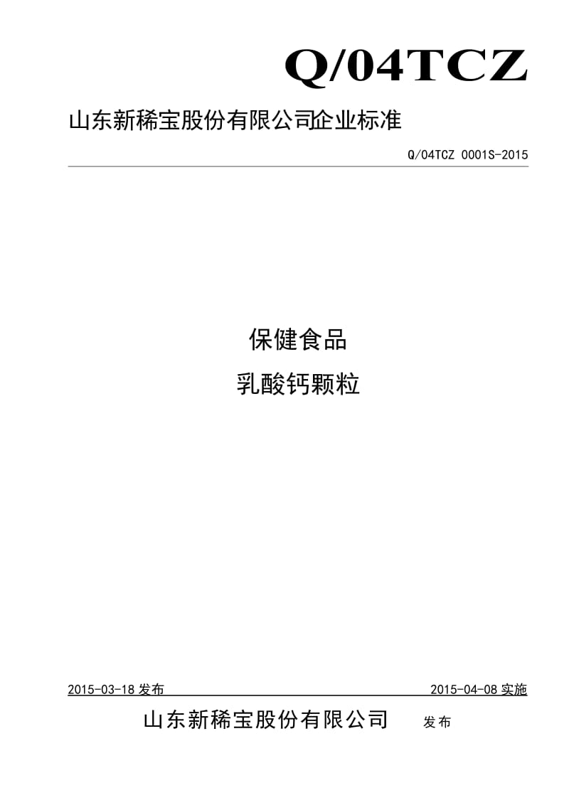 Q04TCZ 0001 S-2015 山东新稀宝股份有限公司 保健食品乳酸钙颗粒.doc_第1页