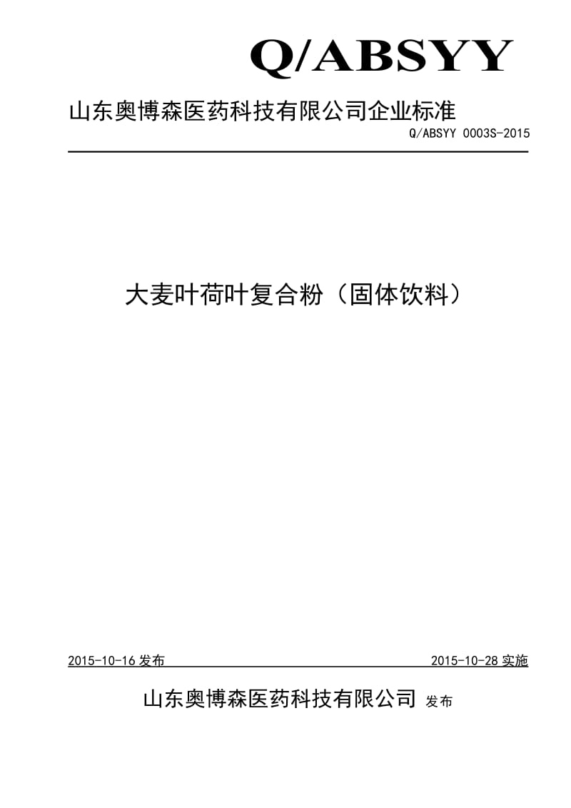 QABSYY 0003 S-2015 山东奥博森医药科技有限公司 大麦叶荷叶复合粉（固体饮料）.doc_第1页