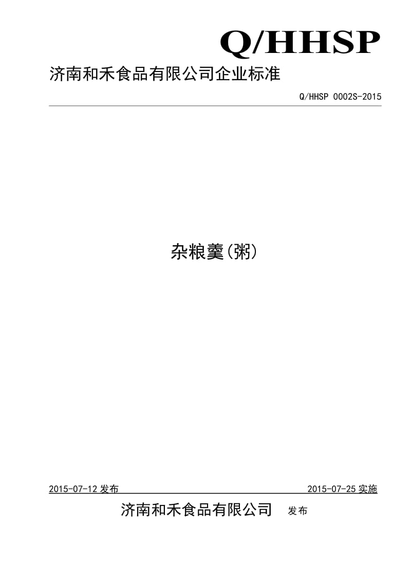 QHHSP 0002 S-2015 济南和禾食品有限公司 杂粮羹(粥).doc_第1页