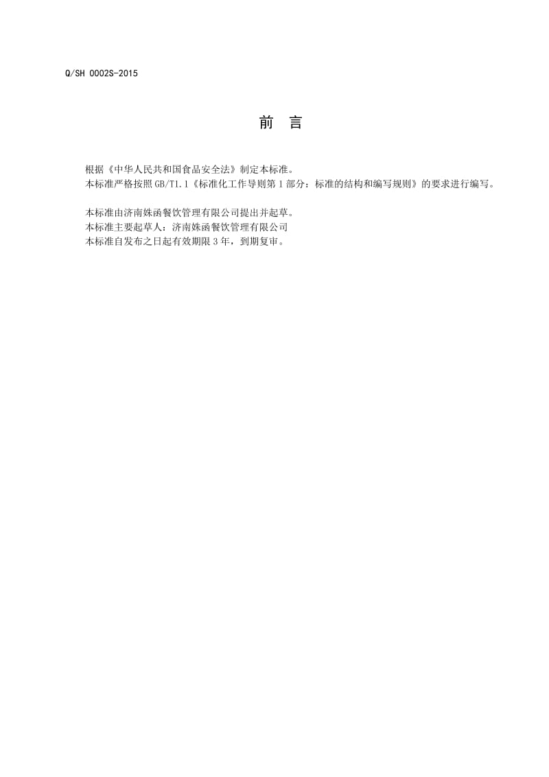QSH 0002 S-2015 济南姝函餐饮管理有限公司 卷煎.doc_第2页