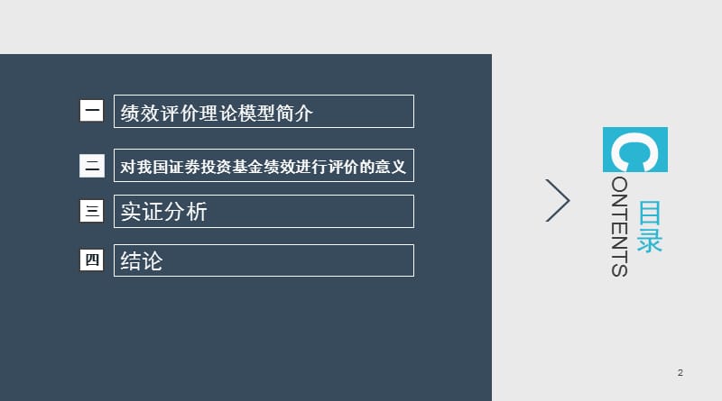 对我国证券投资基金的绩效评价ppt课件_第2页