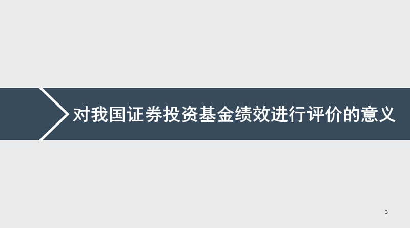 对我国证券投资基金的绩效评价ppt课件_第3页