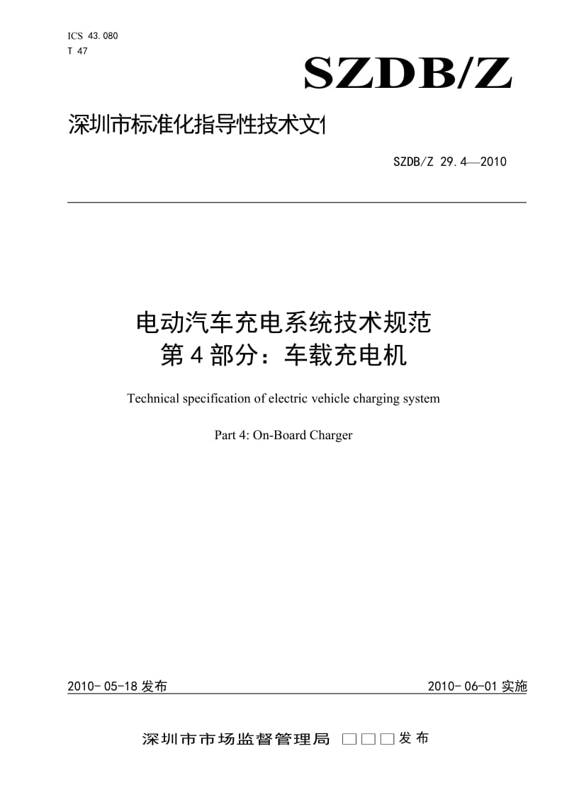 SZDBZ 29.4-2010 电动汽车充电系统技术规范 车载充电机.doc_第1页