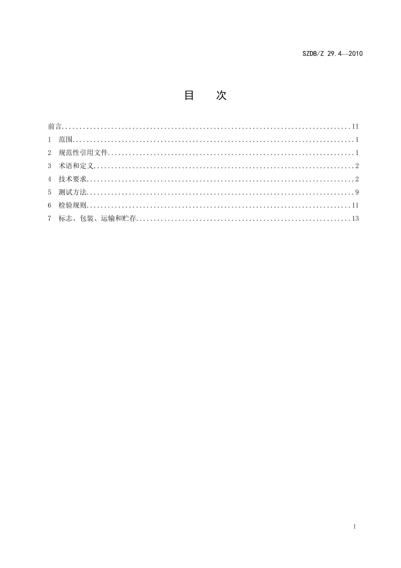 SZDBZ 29.4-2010 电动汽车充电系统技术规范 车载充电机.doc_第3页