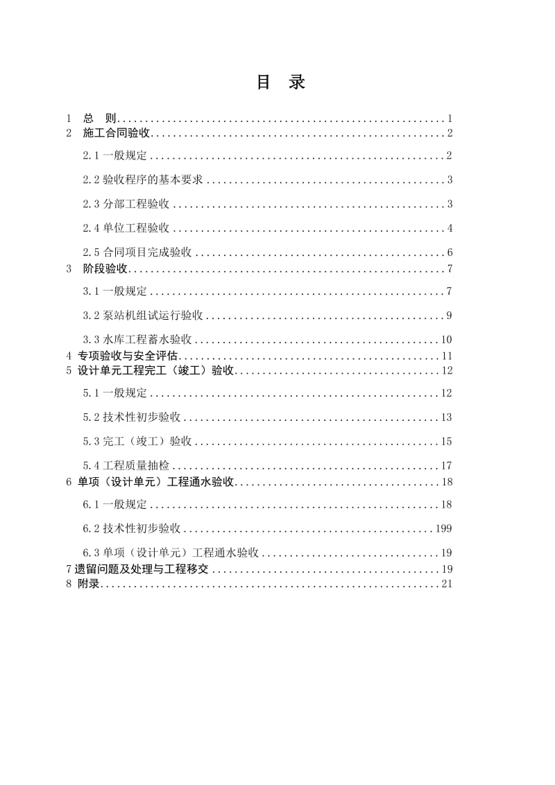 NSBD 10-2007 南水北调工程验收工作导则.doc_第3页