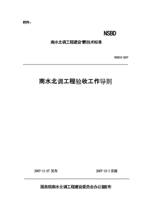 NSBD 10-2007 南水北調(diào)工程驗(yàn)收工作導(dǎo)則.doc