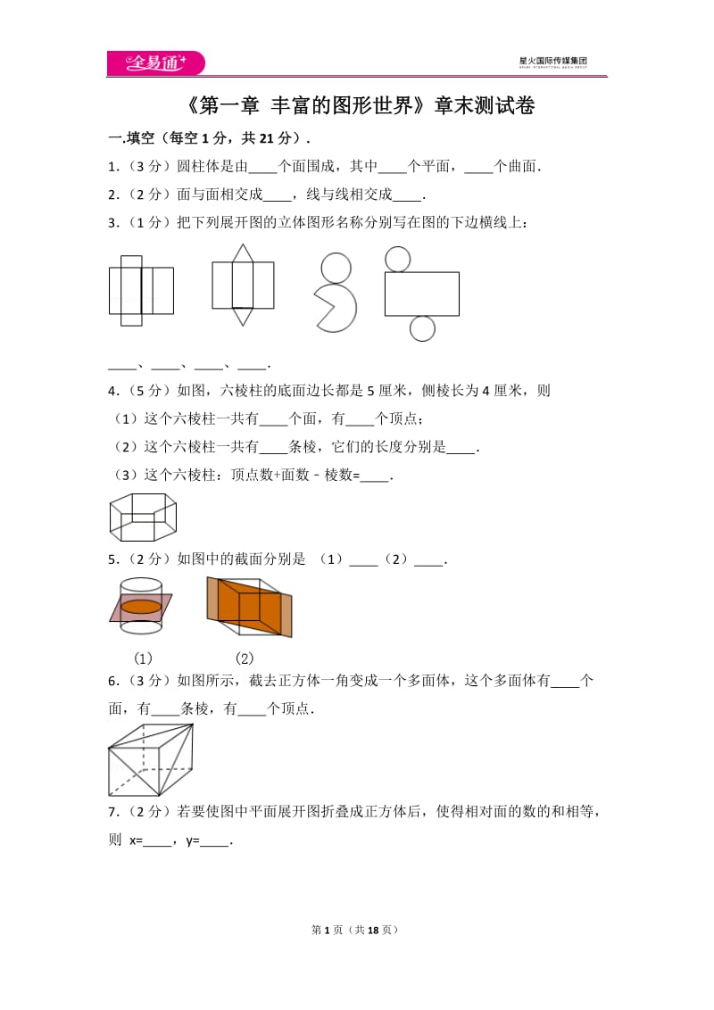 北师大版第1章 丰富的图形世界 测试卷（1）_第1页