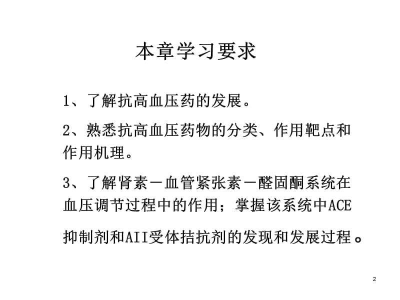 抗高血压药物及利尿药药学专业ppt课件_第2页