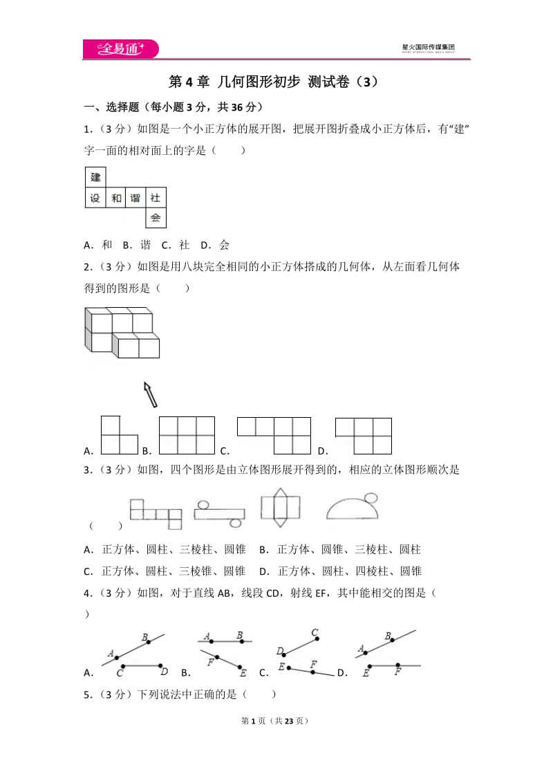 人教版第4章 几何图形初步 测试卷（3）_第1页