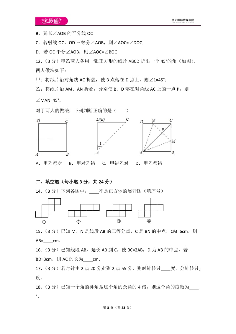 人教版第4章 几何图形初步 测试卷（3）_第3页