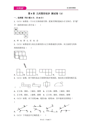 人教版第4章 幾何圖形初步 測(cè)試卷（3）