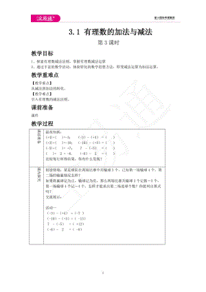 3.1 有理數(shù)的加法與減法 第3課時