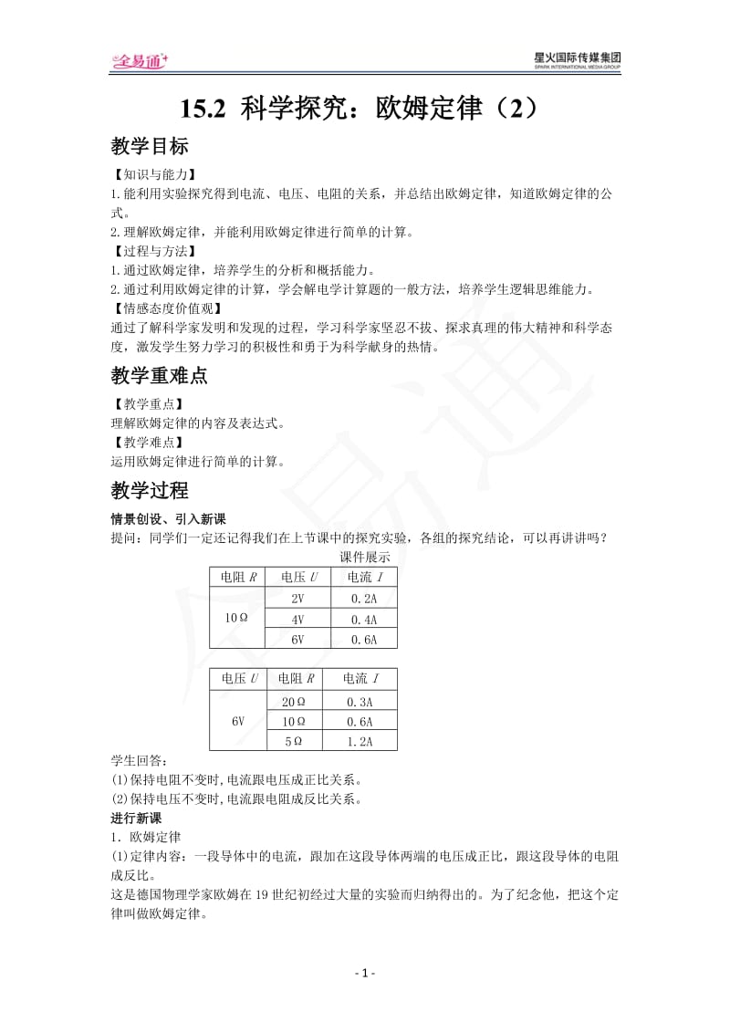 15.2 科学探究：欧姆定律（2）_第1页