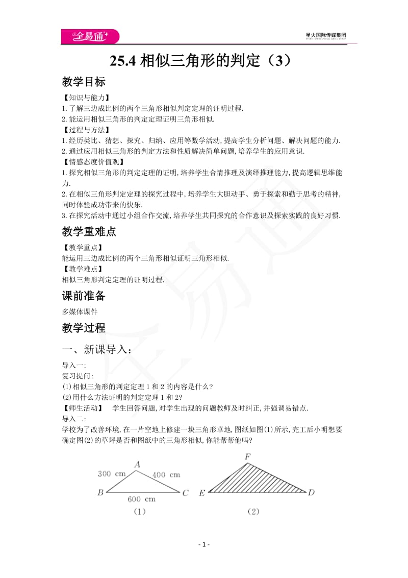 25.4相似三角形的判定（3）_第1页