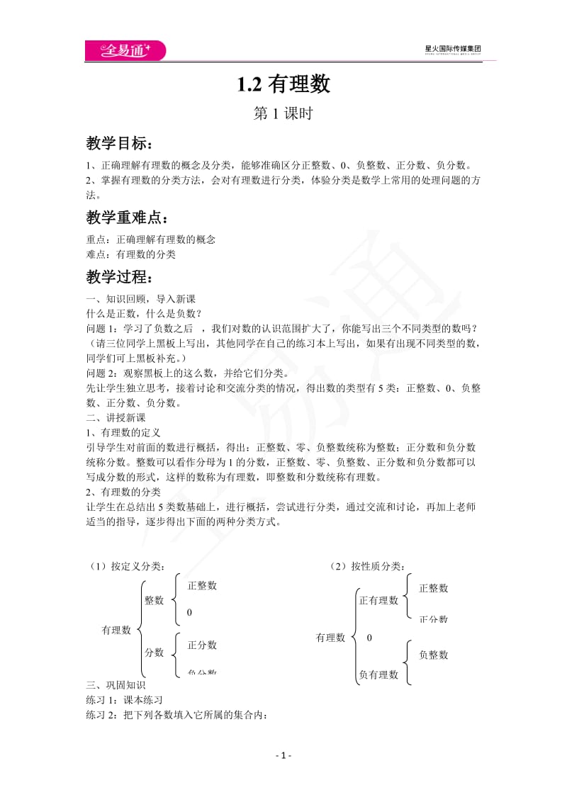 1.2有理数（第1课时）_第1页