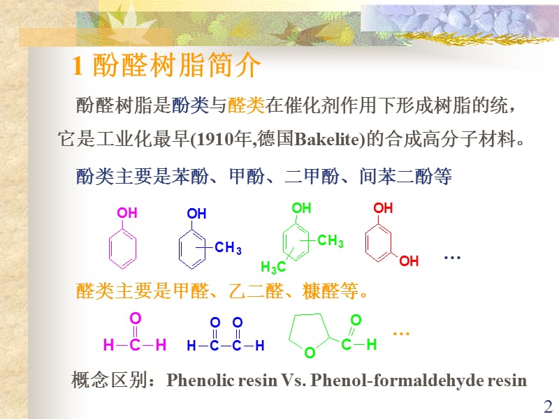 酚醛树脂胶黏剂ppt课件_第2页