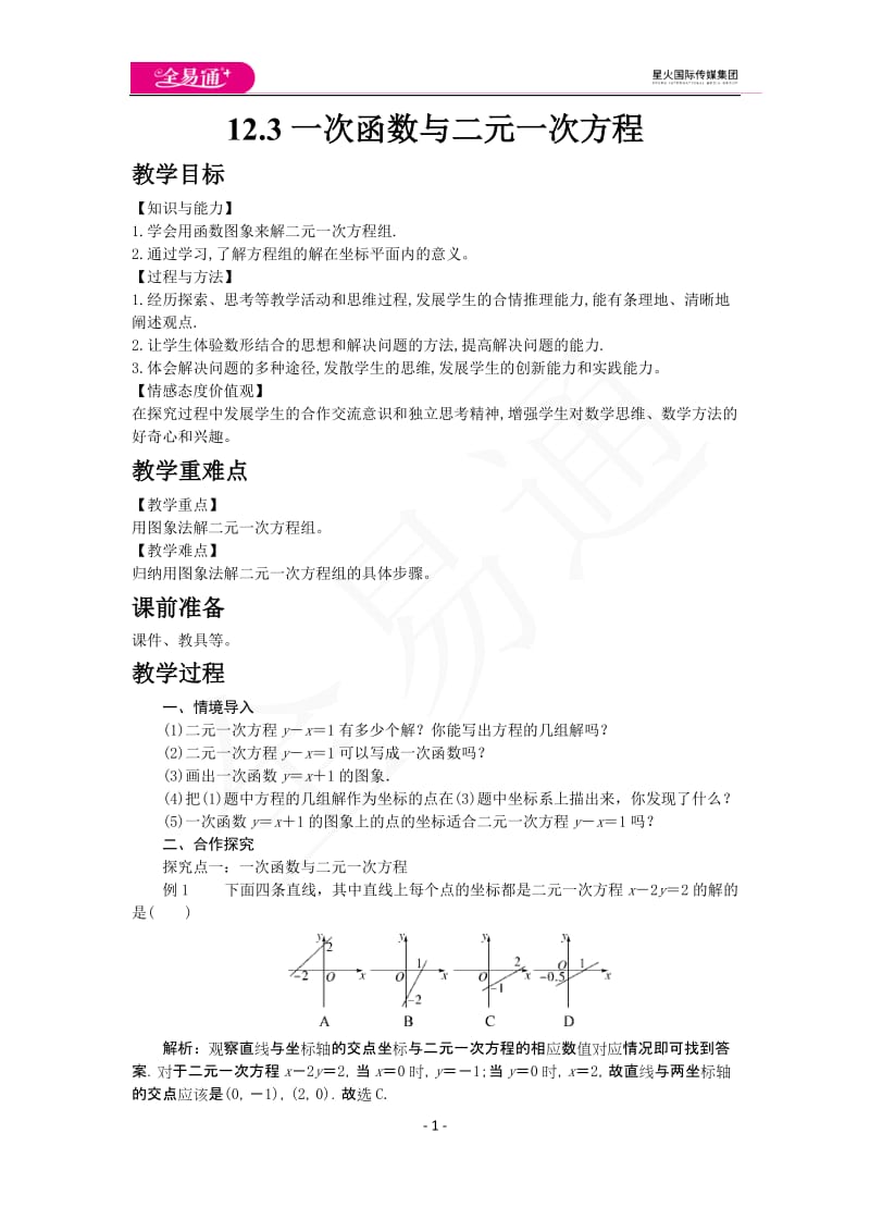 12.3 一次函数与二元一次方程_第1页