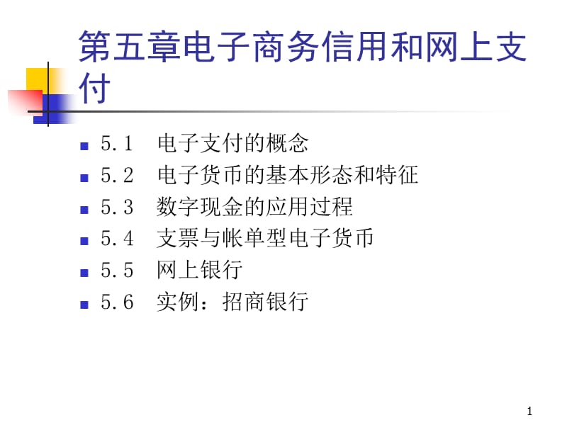 经济学第五章电子商务信用和网上支付ppt课件_第1页