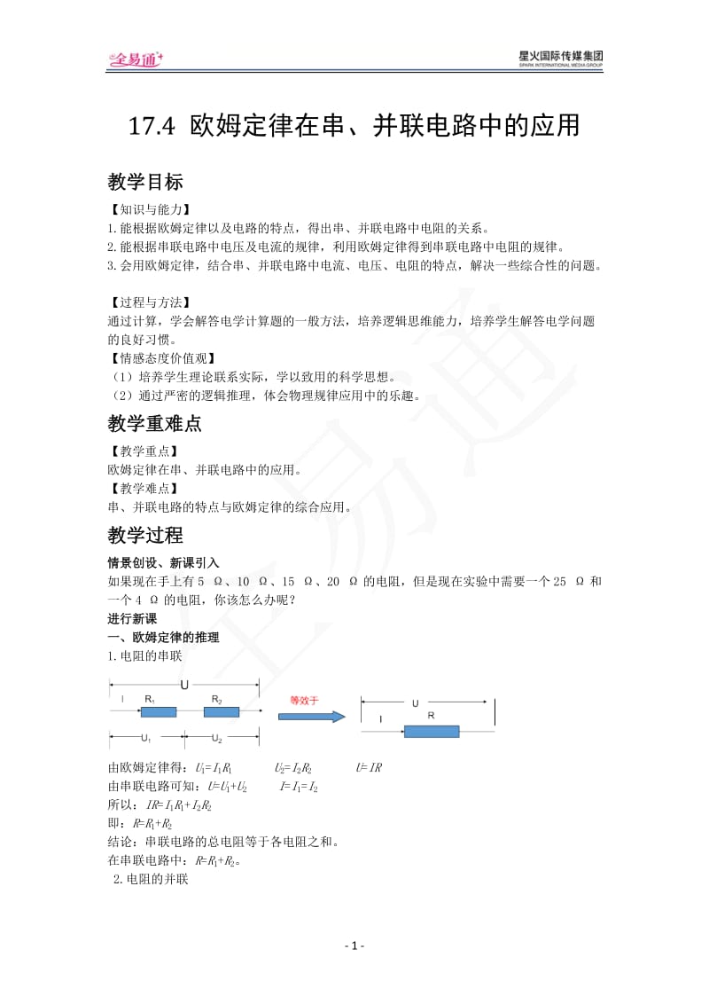 17.4 欧姆定律在串、并联电路中的应用_第1页