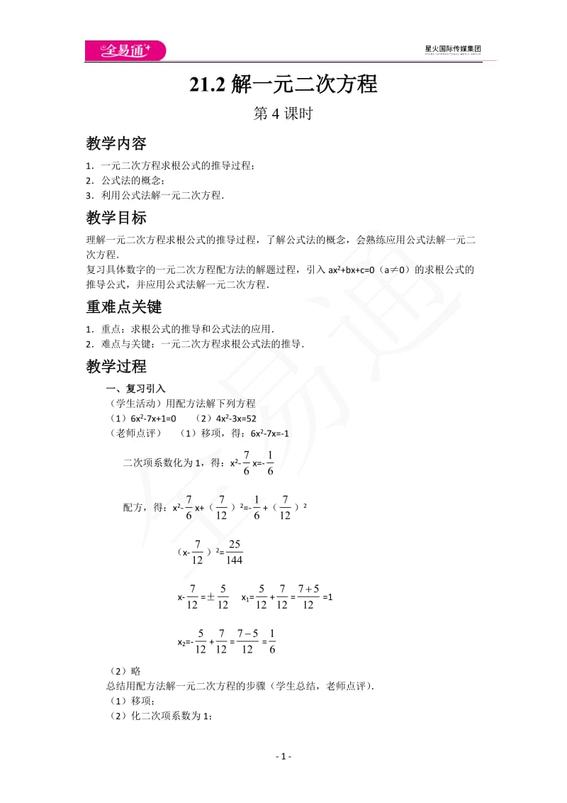 21.2解一元二次方程（第4课时）_第1页