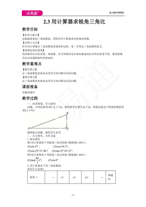 2.3用計(jì)算器求銳角三角比