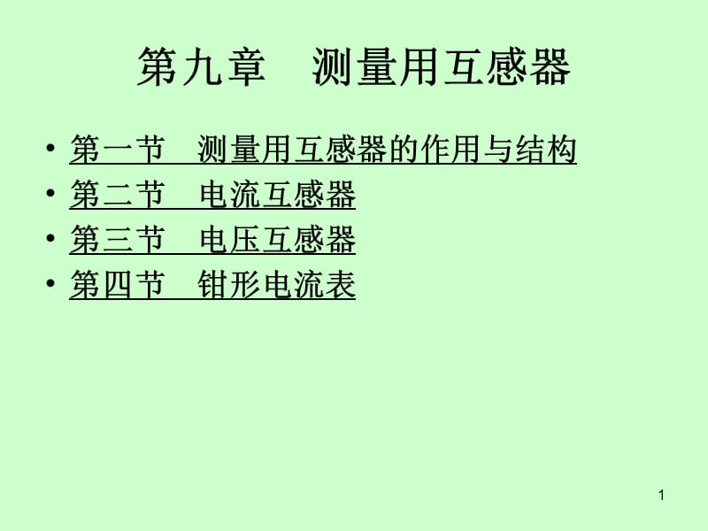 信息与通信第9章测量用互感器ppt课件_第1页