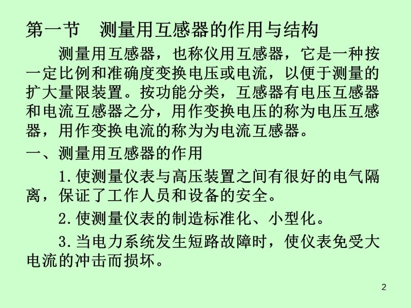 信息与通信第9章测量用互感器ppt课件_第2页