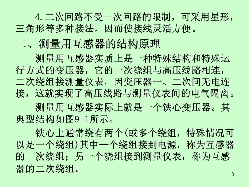 信息与通信第9章测量用互感器ppt课件_第3页