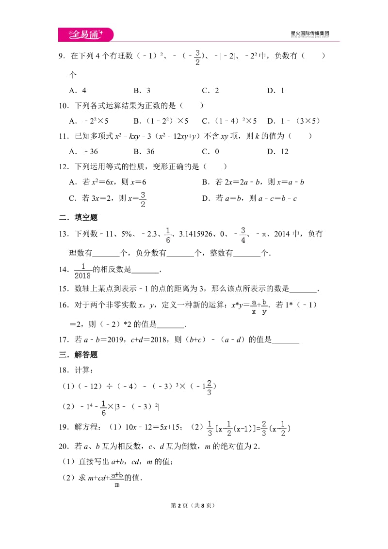 初中数学苏科七上期中数学试卷_第2页
