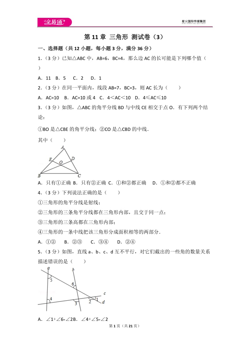 人教版第11章 三角形 测试卷（3）_第1页