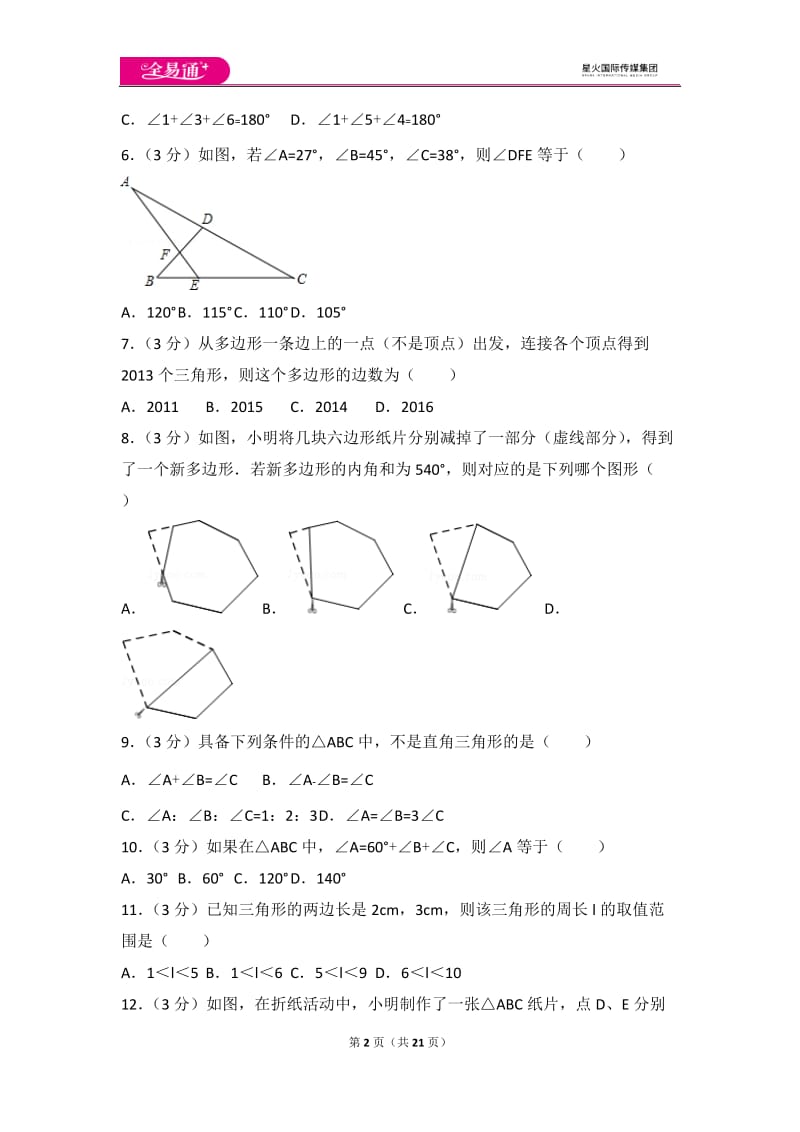 人教版第11章 三角形 测试卷（3）_第2页