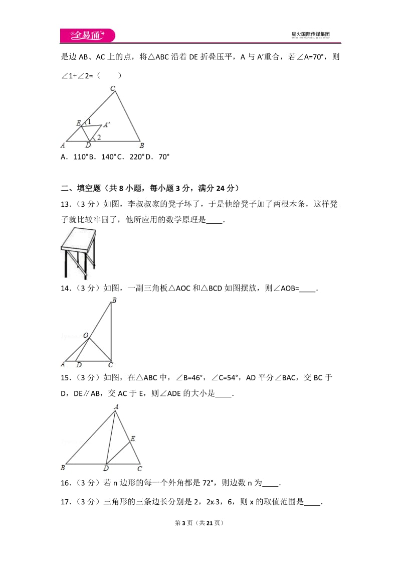 人教版第11章 三角形 测试卷（3）_第3页