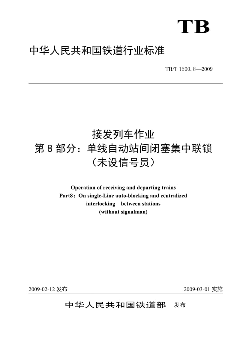 TBT 1500.8-2009 接发列车作业 第8部分 单线自动站间闭塞集中联锁(未设信号员)(非正式版).doc_第1页