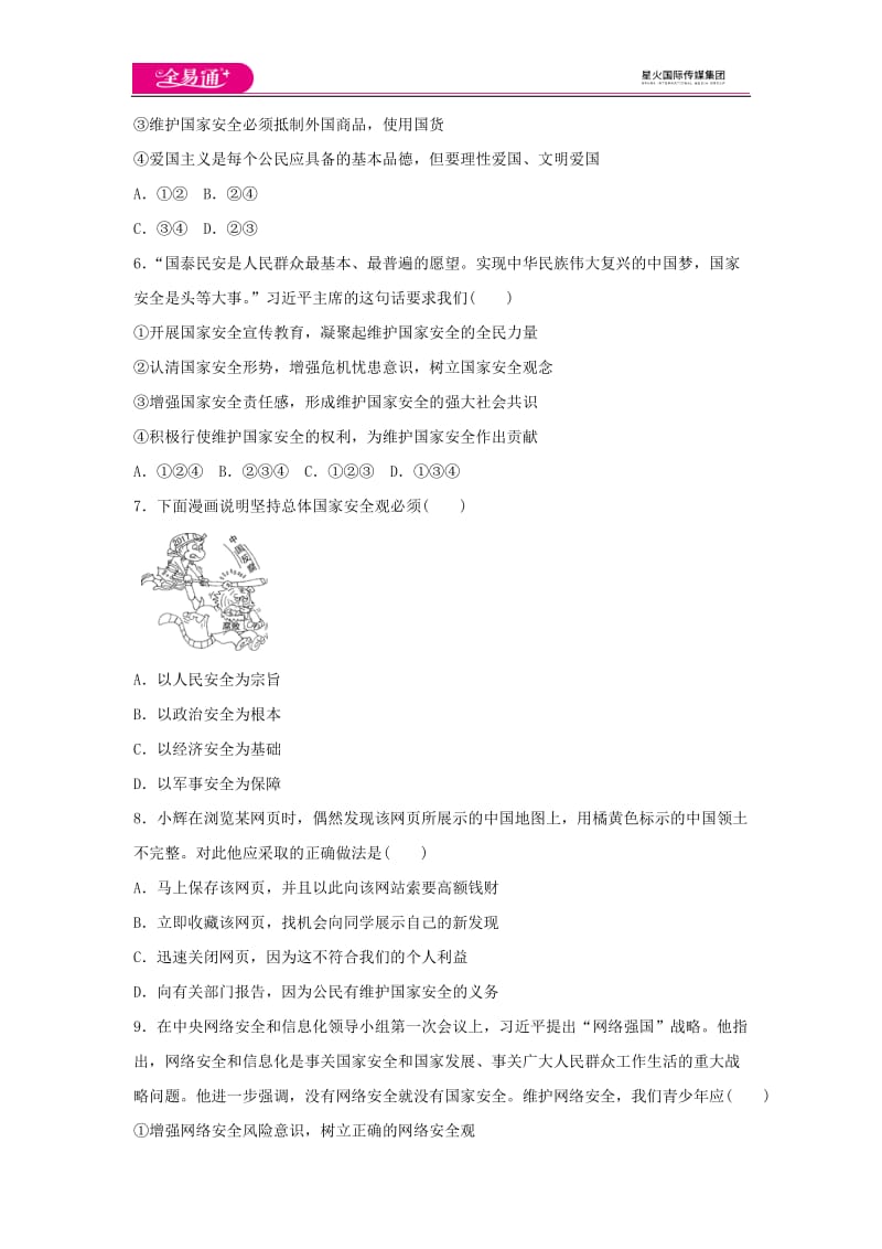 全易通道德与法治人教版八年级上第四单元测试题_第2页