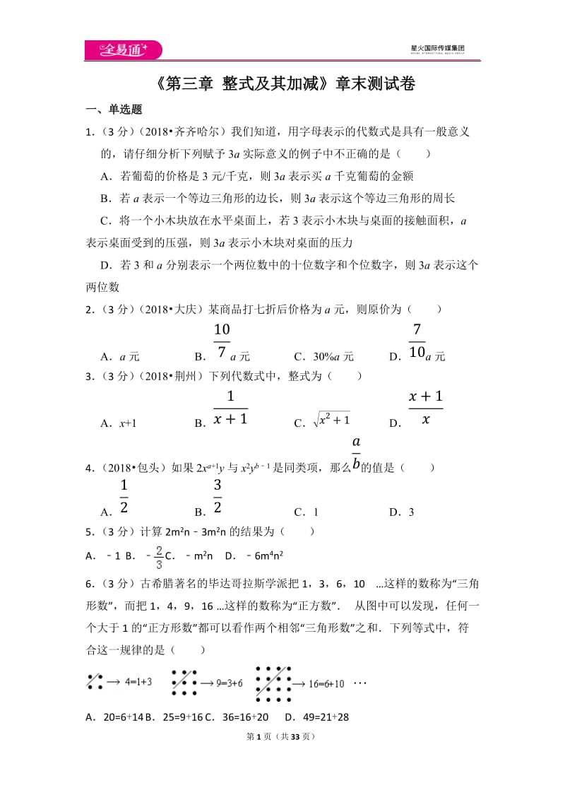 北师大版第3章 整式及其加减测试卷（1 )_第1页