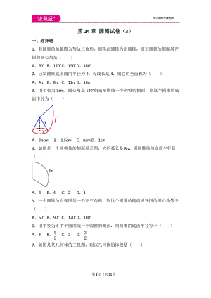 人教版第24章 圓測試卷（3）