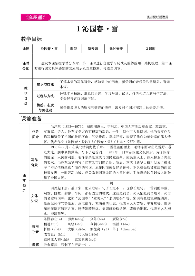 人教九上教案第一单元1 沁园春·雪_第1页