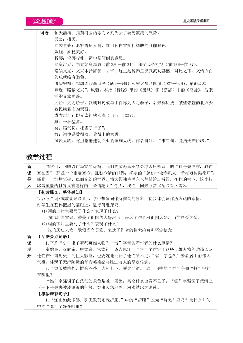 人教九上教案第一单元1 沁园春·雪_第2页