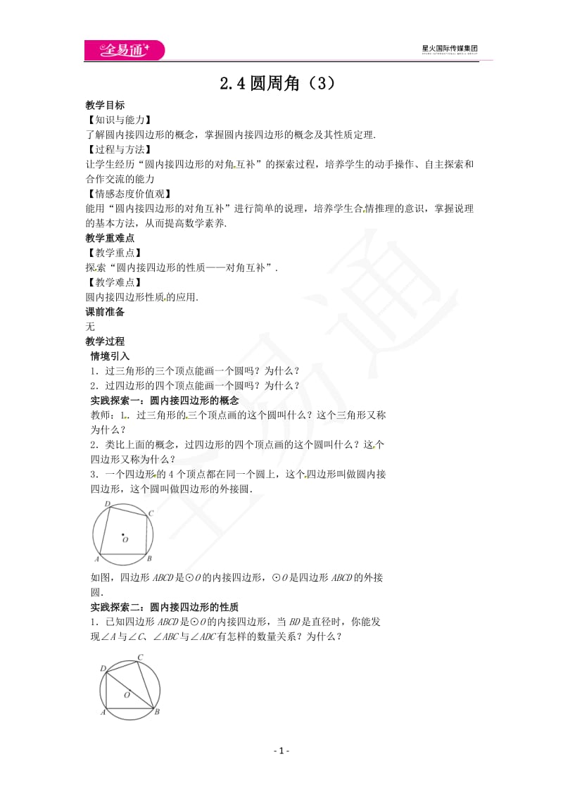 2.4圆周角（3）_第1页